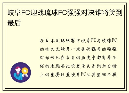 岐阜FC迎战琉球FC强强对决谁将笑到最后