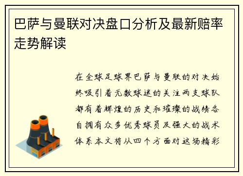 巴萨与曼联对决盘口分析及最新赔率走势解读