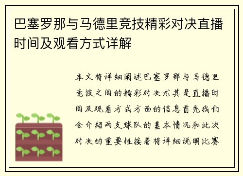 巴塞罗那与马德里竞技精彩对决直播时间及观看方式详解