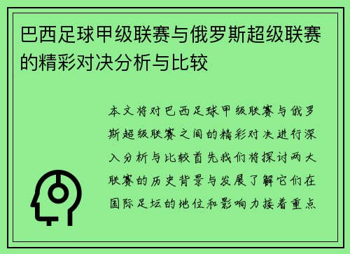 巴西足球甲级联赛与俄罗斯超级联赛的精彩对决分析与比较