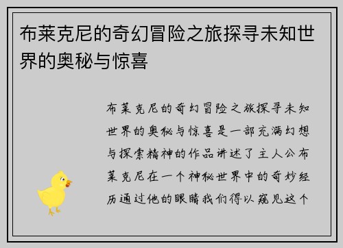 布莱克尼的奇幻冒险之旅探寻未知世界的奥秘与惊喜