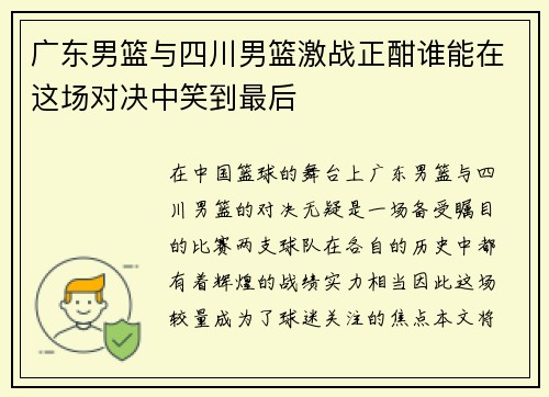 广东男篮与四川男篮激战正酣谁能在这场对决中笑到最后