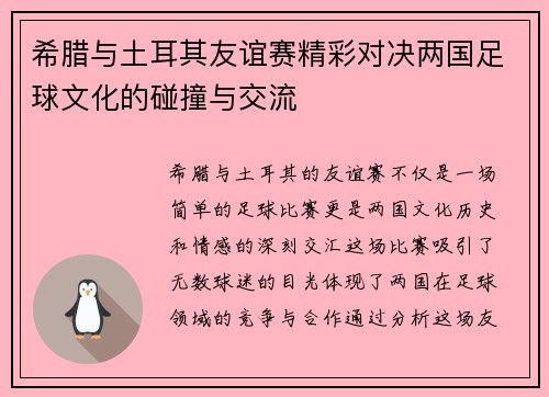希腊与土耳其友谊赛精彩对决两国足球文化的碰撞与交流