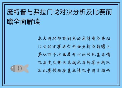 庞特普与弗拉门戈对决分析及比赛前瞻全面解读