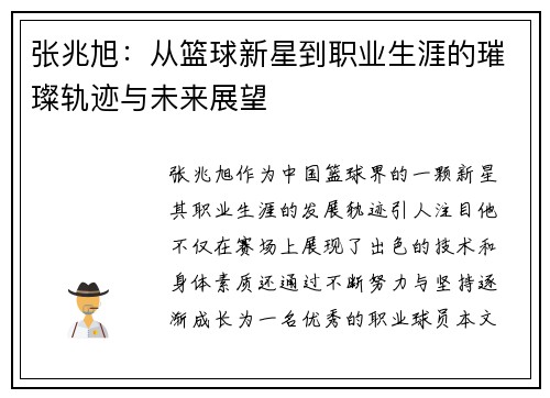 张兆旭：从篮球新星到职业生涯的璀璨轨迹与未来展望