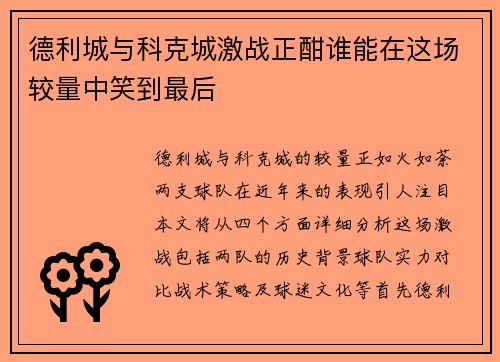 德利城与科克城激战正酣谁能在这场较量中笑到最后