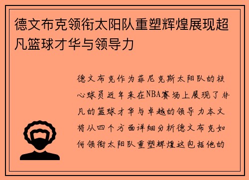 德文布克领衔太阳队重塑辉煌展现超凡篮球才华与领导力