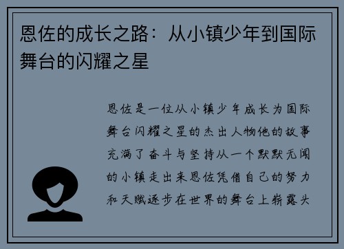 恩佐的成长之路：从小镇少年到国际舞台的闪耀之星