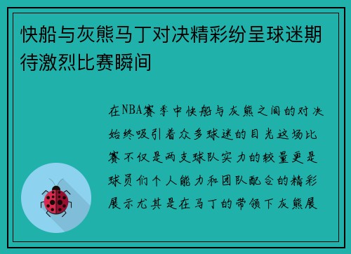 快船与灰熊马丁对决精彩纷呈球迷期待激烈比赛瞬间