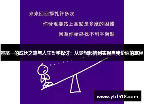 景菡一的成长之路与人生哲学探讨：从梦想起航到实现自我价值的旅程