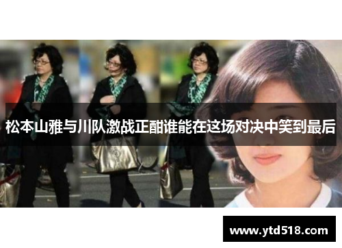 松本山雅与川队激战正酣谁能在这场对决中笑到最后