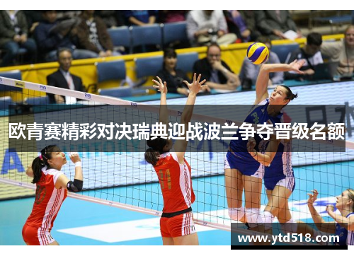 欧青赛精彩对决瑞典迎战波兰争夺晋级名额