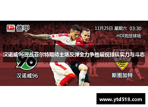 汉诺威96迎战菲尔特期待主场反弹全力争胜展现球队实力与斗志