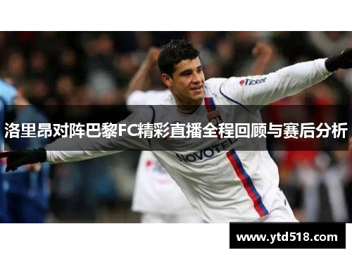 洛里昂对阵巴黎FC精彩直播全程回顾与赛后分析