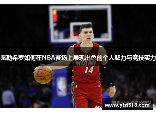 泰勒希罗如何在NBA赛场上展现出色的个人魅力与竞技实力