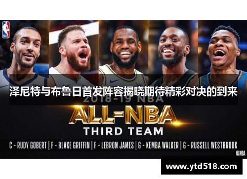 泽尼特与布鲁日首发阵容揭晓期待精彩对决的到来