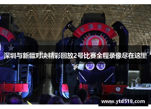 深圳与新疆对决精彩回放2号比赛全程录像尽在这里 深圳与新疆对决精彩回放2号比赛全程录像尽在这里