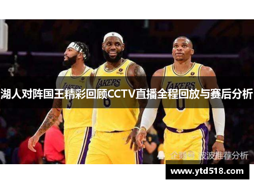 湖人对阵国王精彩回顾CCTV直播全程回放与赛后分析