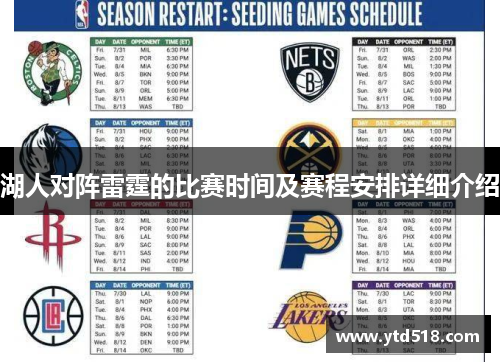 湖人对阵雷霆的比赛时间及赛程安排详细介绍