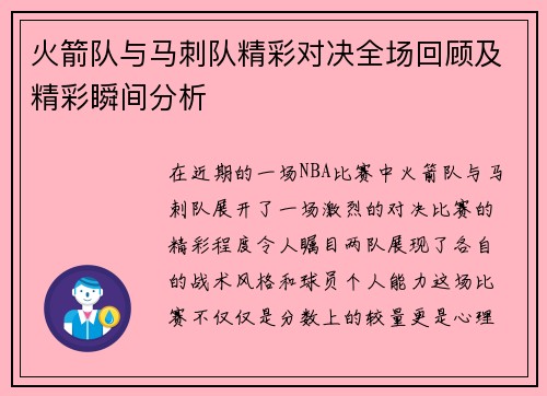 火箭队与马刺队精彩对决全场回顾及精彩瞬间分析