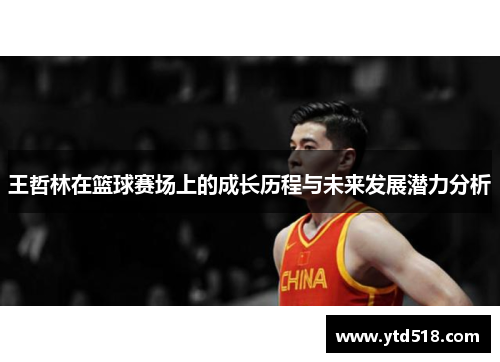 王哲林在篮球赛场上的成长历程与未来发展潜力分析