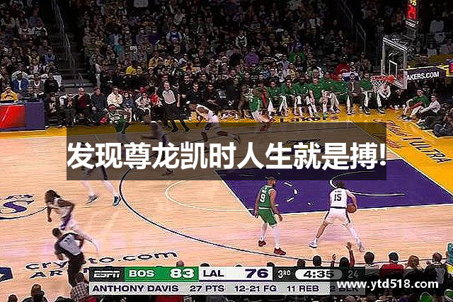 发现尊龙凯时人生就是搏!